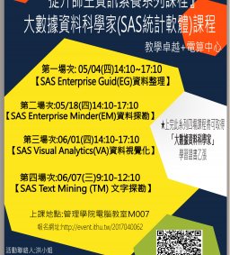 『提升師生資訊素養系列課程』－  大數據資料科學家(SAS統計軟體)課程 教學卓越+電算中心
