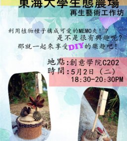 東海生態農場★手作MEMO夾再生藝術工作坊