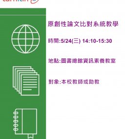 Turnitin原創性論文比對系統教學