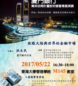 2017東海大學-廈門銀行菁英培育計畫
