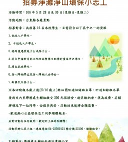 上山下海守護原鄉淨灘淨山活動