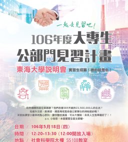今年暑假--教育部青年發展署「106年度大專生公部門見習計畫」說明會