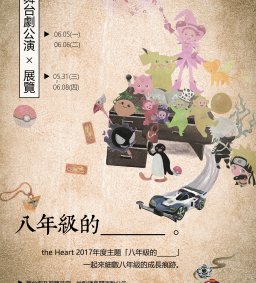the Heart 劇坊2017年度 舞台劇「八年級的____」