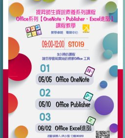 提昇師生資訊素養系列課程-  Office系列【OneNote、Publisher、Excel進階】課程教學(教學卓越計畫+電算中心)