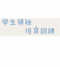 學生領袖培育訓練_于有延【完美關鍵人物？！ ─ 談原生家庭的影響力】