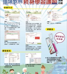 環境教育終身學習護照推廣活動