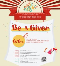 【Be　A　Giver】志願服務歡慶發表會6/6