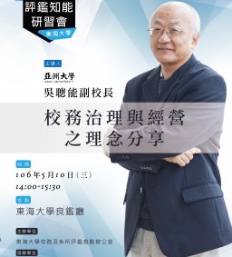 106年度評鑑知能研習會