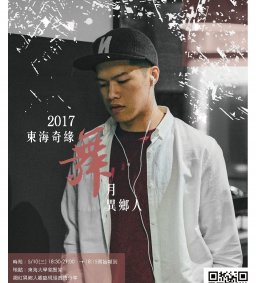 東海奇緣-舞月異鄉人