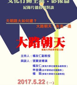 文化行動主義系列四：《大路朝天》紀錄片播放與對談