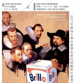 2017-藝術社會學研討會：藝術界‧限