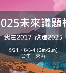 6/3&6/4-2025未來議題松