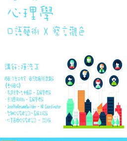 職場心理學-口語藝術X察言觀色