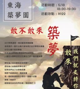 2017築夢園說明暨經驗分享會(二)