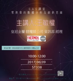 SAS講堂-膳魔師資訊部經理王敏權演講(教學卓越、電算中心)
