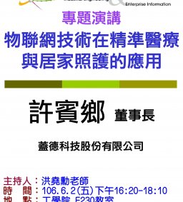 【工工系專題演講】6/2(五) 物聯網技術在精準醫療與居家照護的應用