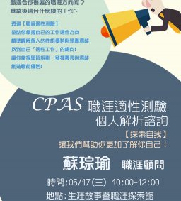 探索自我潛能  規劃職涯藍圖【CPAS職涯適性測驗個人1對1諮詢】