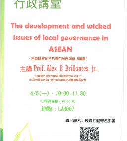 【行政講堂】6/5，The development and wicked issues of local governance in ASEAN（東協國家地方治理的發展與迫切議題）