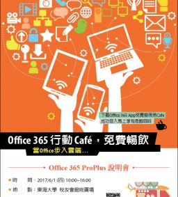 Office365行動Café，免費暢飲 (教學卓越計畫、電算中心)