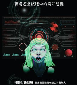 創業心路-實境遊戲旅程中的奇幻想像(教學卓越計畫、就友室)