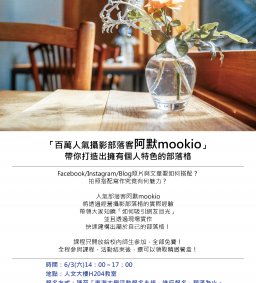 「百萬人氣攝影部落客阿默mookio」帶你打造出擁有個人特色的部落格
