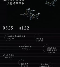 築夢【沙龍系列分享】