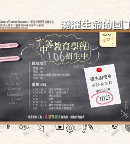 【師培招生】106學年度師資生甄選招生報名至6/1截止