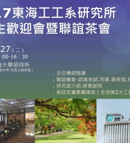 2017東海工工研究所新生歡迎會報名