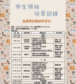 學生領袖培育訓練-溝通表達體驗學習坊(教學卓越計畫)