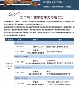 2017/6/09「儒家哲學之再製」工作坊(二)