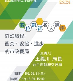 數位創新名人講座：台中市政府交通局 王義川 局長  