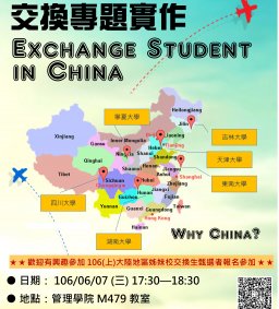 企管系 106(上)【5853交換專題實作】課程說明會