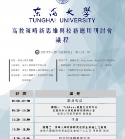 東海大學高教策略新思維與校務應用研討會