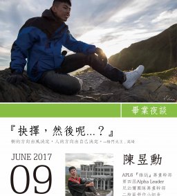 畢業夜談20170609陳昱勳_抉擇，然後呢...？