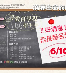 【天大的好消息：師培招生延長報名至6/10截止 ! ! !】106學年度師資生甄選招生，趕快來唷！