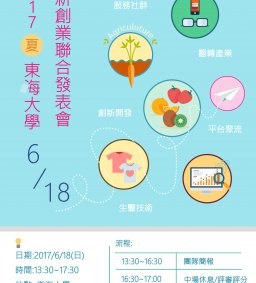 2017 (夏)東海大學創新創業聯合發表會