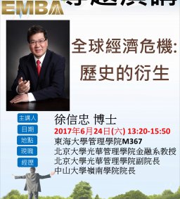 EMBA 專題演講