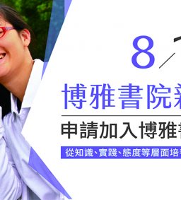 東海大學博雅書院 招生說明會暨體驗活動報名表