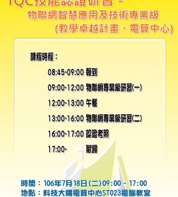 TQC企業人才技能認證研習－物聯網智慧應用及技術專業級(教學卓越計畫、電算中心)