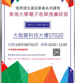 提昇師生資訊素養系列課程-東海大學電子表單推廣研習(教學卓越、電算中心)