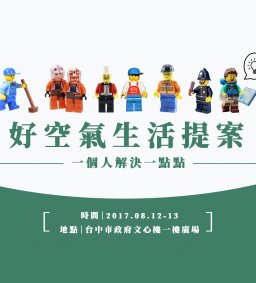 好空氣生活提案 - 一個人解決一點點就好