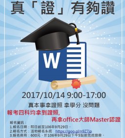 【MOS證照班】10/14 WORD 真「證」有夠讚