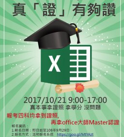【MOS證照班】10/21 EXCEL 真「證」有夠讚