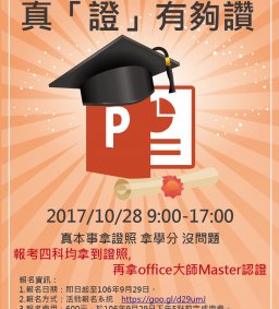 【MOS證照班】10/28 POWERPOINT 真「證」有夠讚