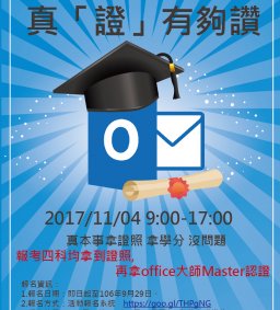 【MOS證照班】11/04 OUTLOOK 真「證」有夠讚