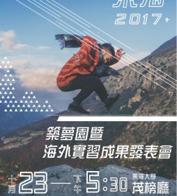 【全新呈現】2017東海築夢園暨海外實習成果發表