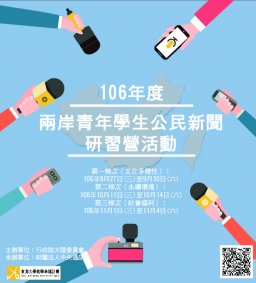 106年度兩岸青年學生公民新聞研習營活動<可抵免「社會：新聞、媒體與社會」通識學分>