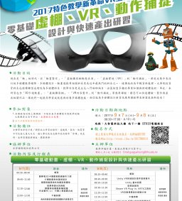 挑戰我們做不到的事-零基礎動畫、虛棚、VR、動作捕捉設計與快速產出研習營