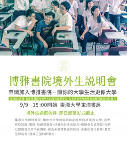 東海大學博雅書院 106學年度 境外新生及新生遴選報名個人資料表