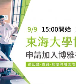東海大學博雅書院 新生暨境外生招生說明會&體驗活動